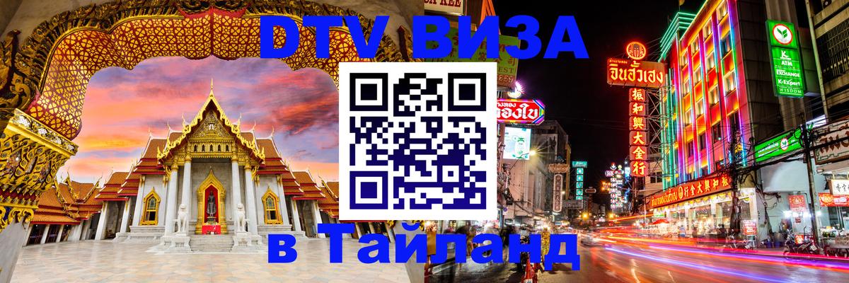 DTV виза Тайланд Хуа-Хин 